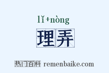 理弄是什么意思的图片